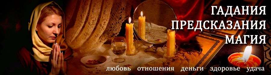 Гадалка в Нововоронеже — отзывы