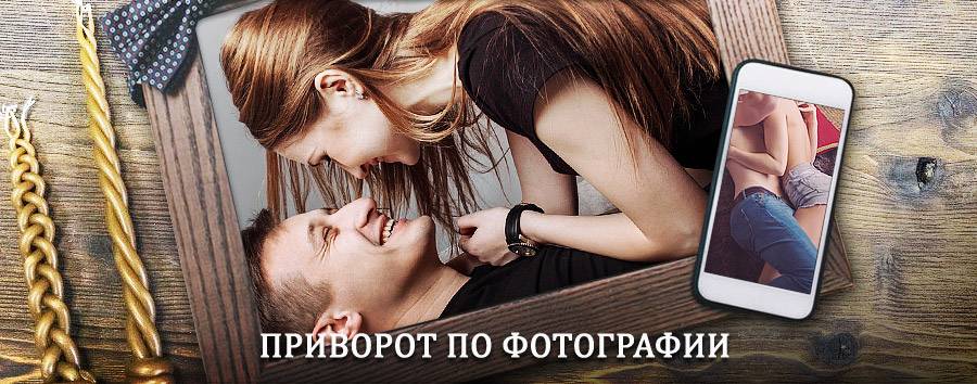 Сильный приворот по фотографии | Нововоронеж