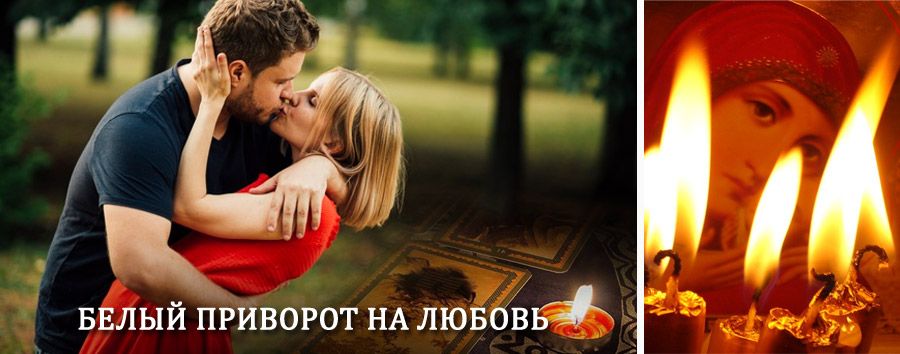 Приворот в домашних условиях на мужчину в Нововоронеже