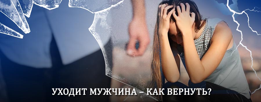 Как вернуть мужа в семью – действенный способ от гадалки в Нововоронеже