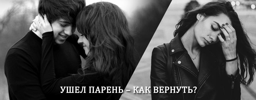 Как вернуть парня после расставания – действенный приворот от гадалки в Нововоронеже
